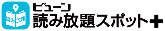 ビューン読み放題スポットプラス